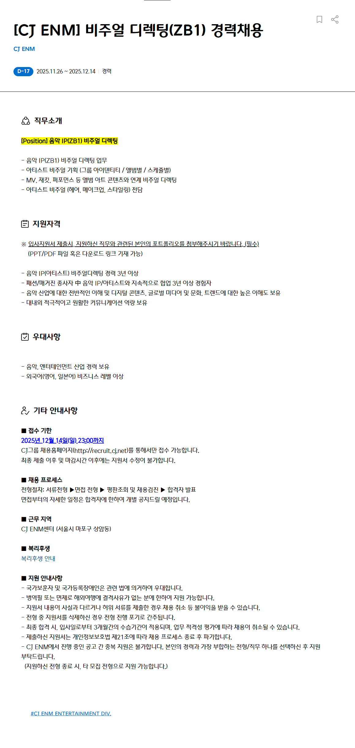 [CJ ENM] 비주얼 디렉팅(ZB1) 경력채용