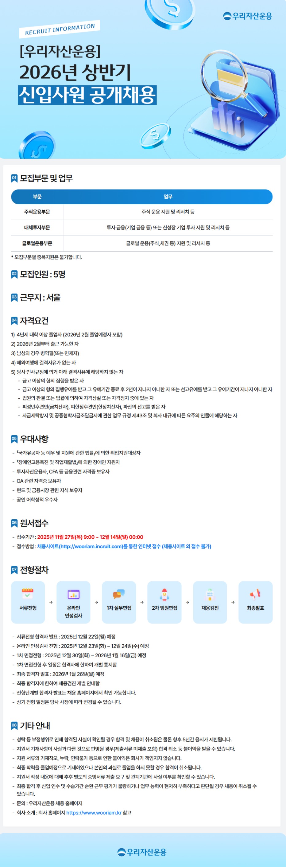 [우리자산운용] 2026년 상반기 신입사원 공개채용