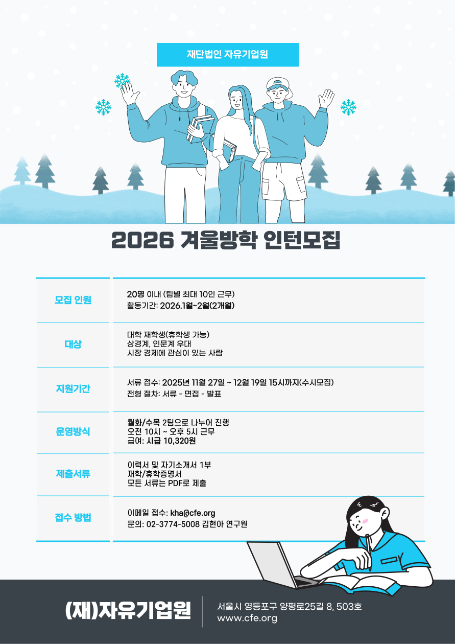 자유기업원 2026 겨울방학 인턴모집