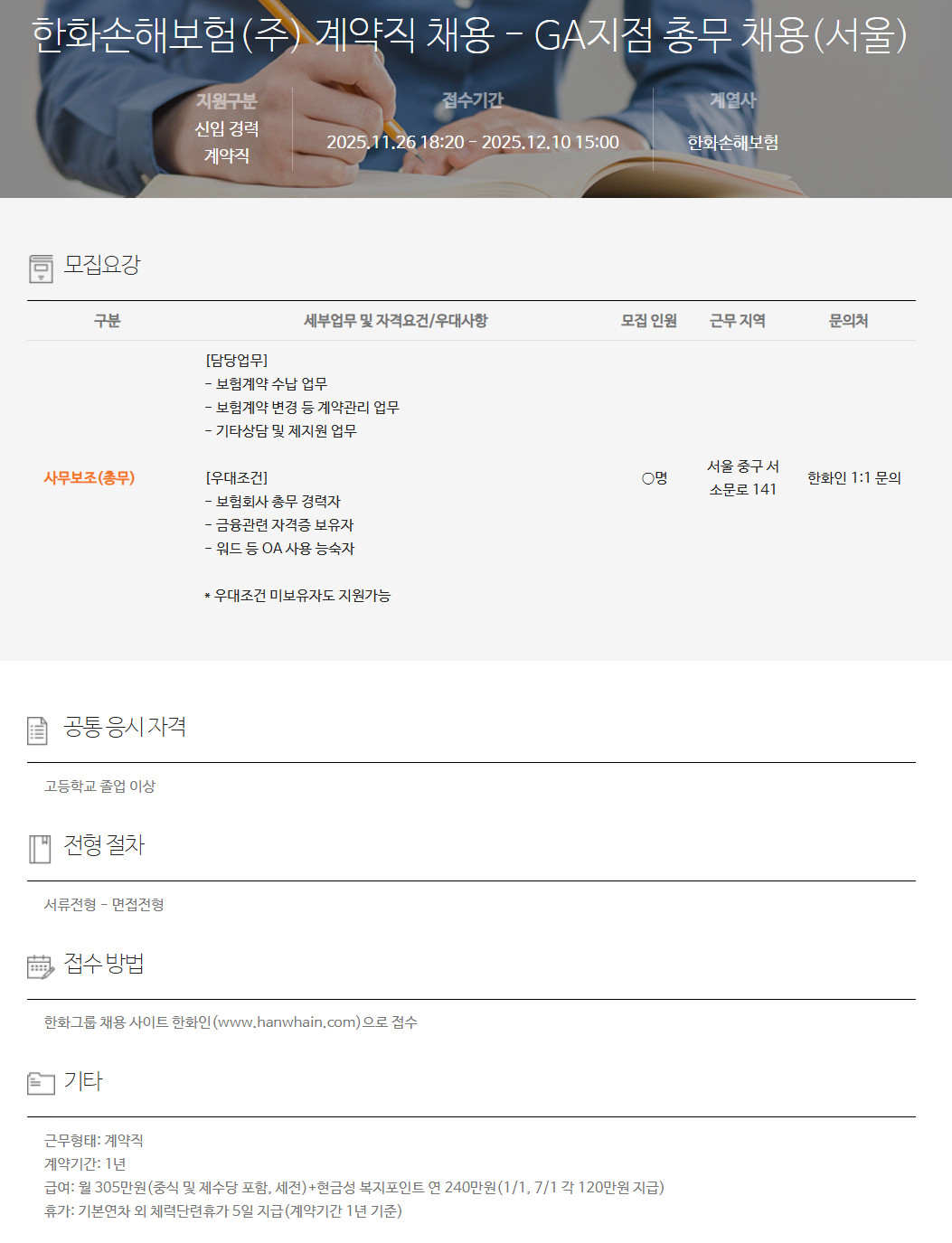 [한화손해보험] 계약직 채용 - GA지점 총무 채용(서울)