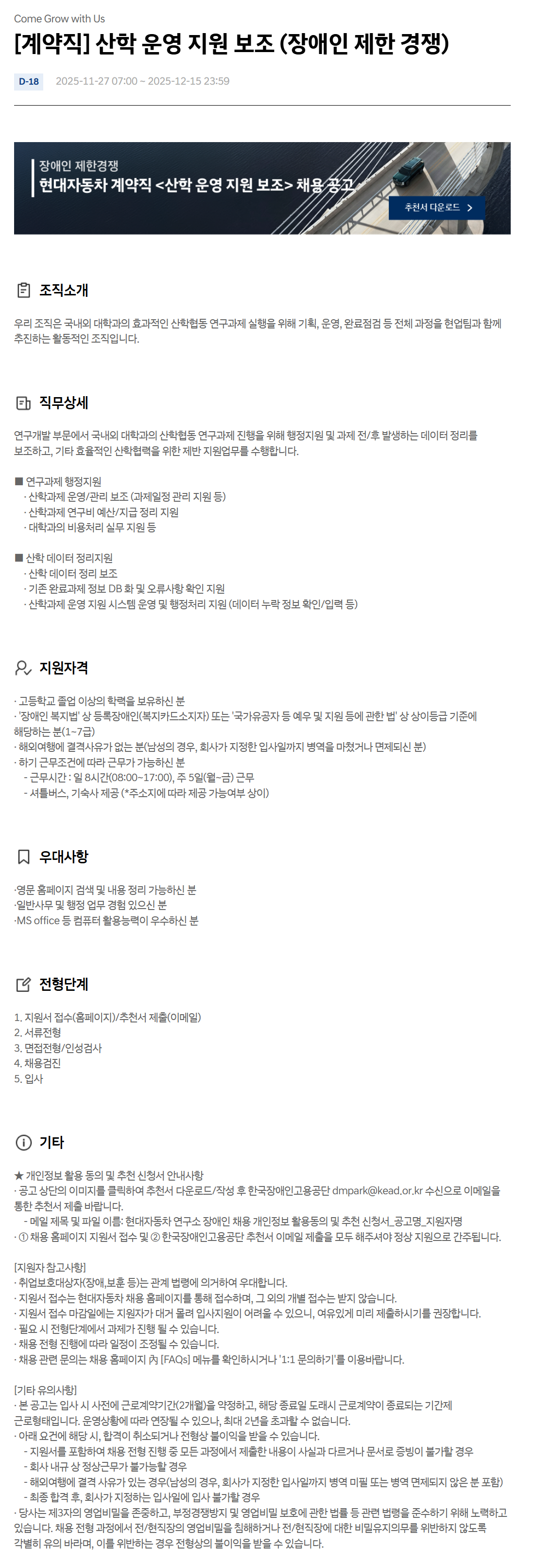 [현대자동차] [계약직] 산학 운영 지원 보조 (장애인 제한 경쟁)