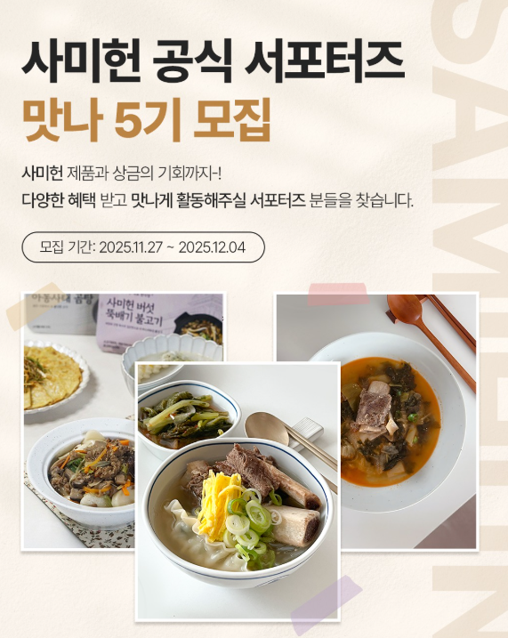 사미헌 공식 서포터즈 [맛나 5기]