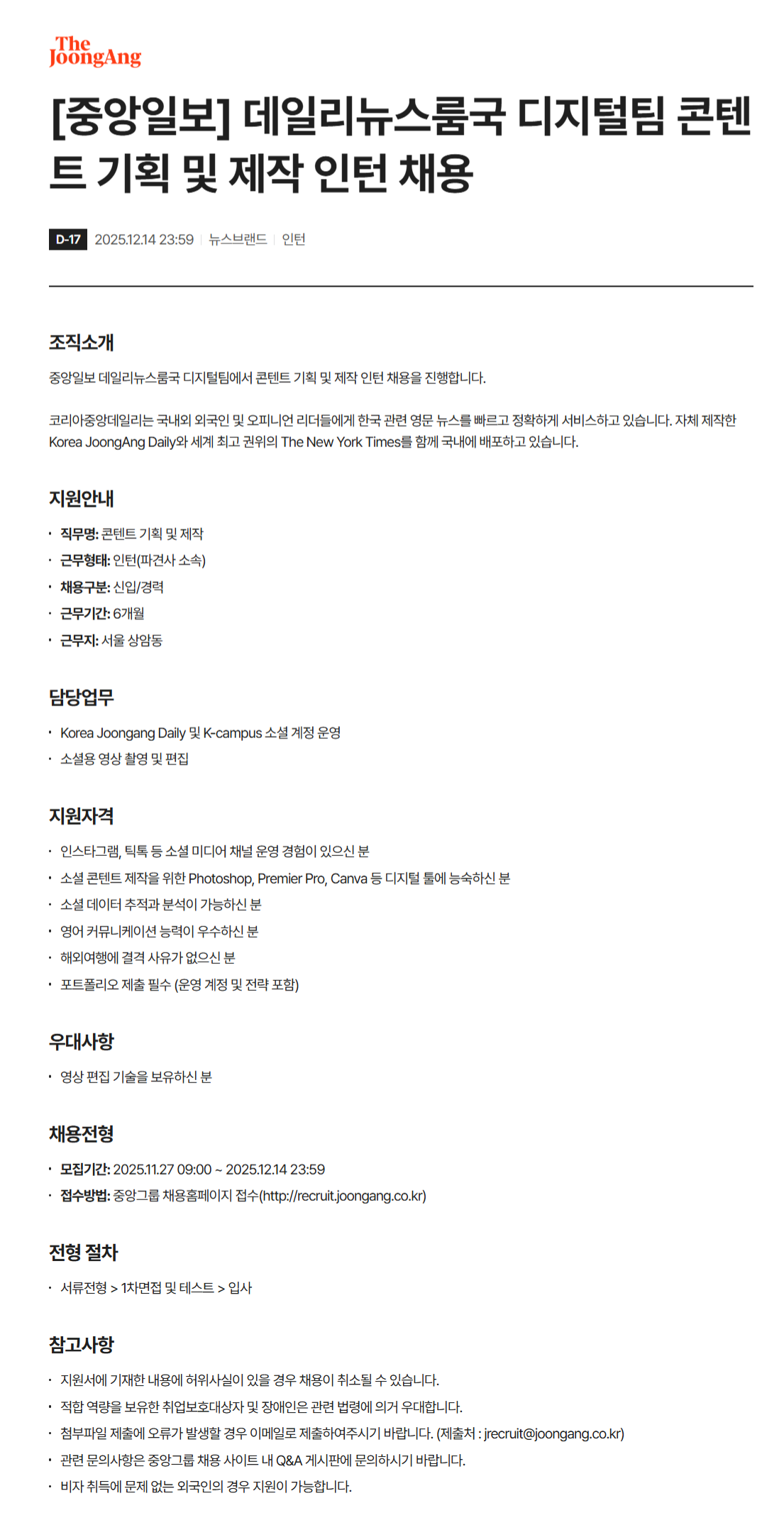 [중앙일보] 데일리뉴스룸국 디지털팀 콘텐트 기획 및 제작 인턴 채용