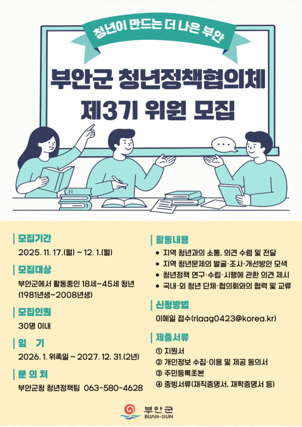 제3기 부안군 청년정책협의체 위원 모집