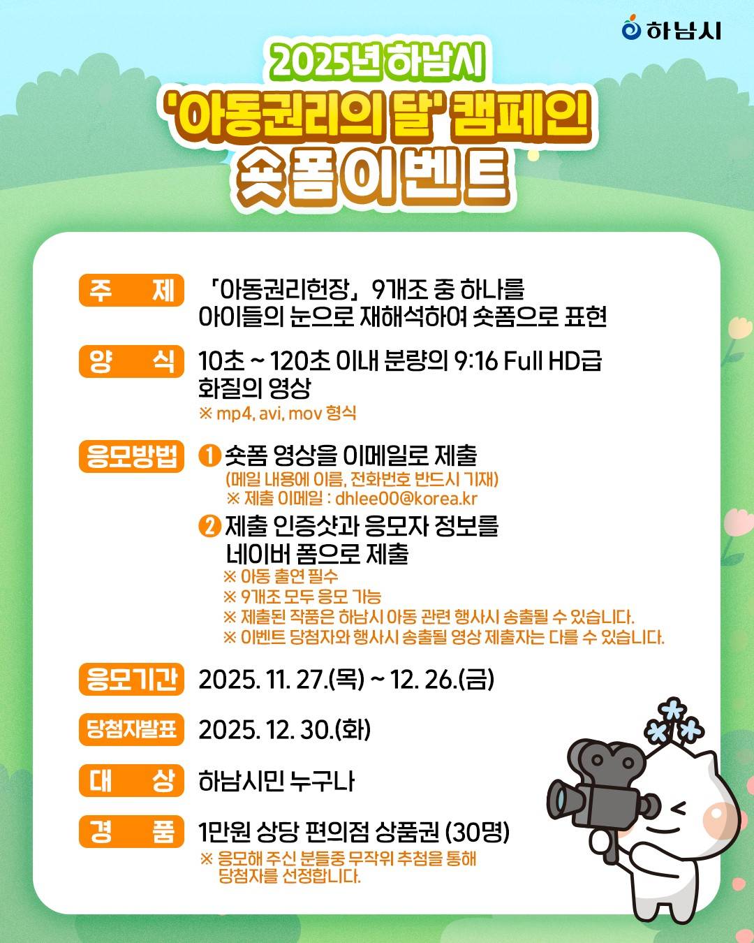 2025년 하남시 '아동권리의 달' 캠페인 숏폼 공모전