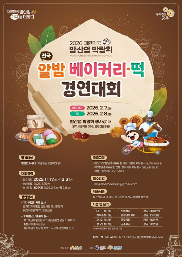 2026 대한민국 밤산업 박람회 전국 알밤 베이커리⸱떡 경연대회
