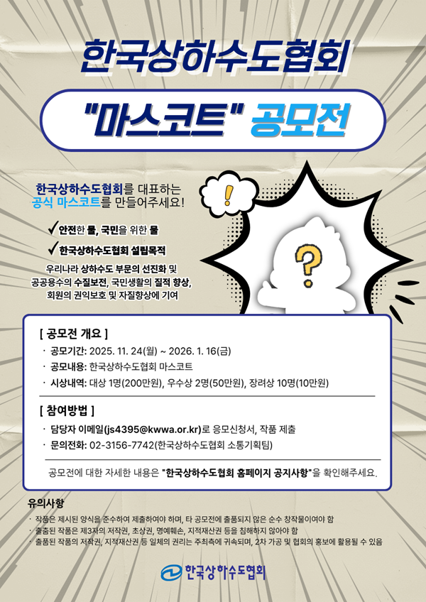 [﻿한국상하수도협회] 한국상하수도협회 마스코트 공모전