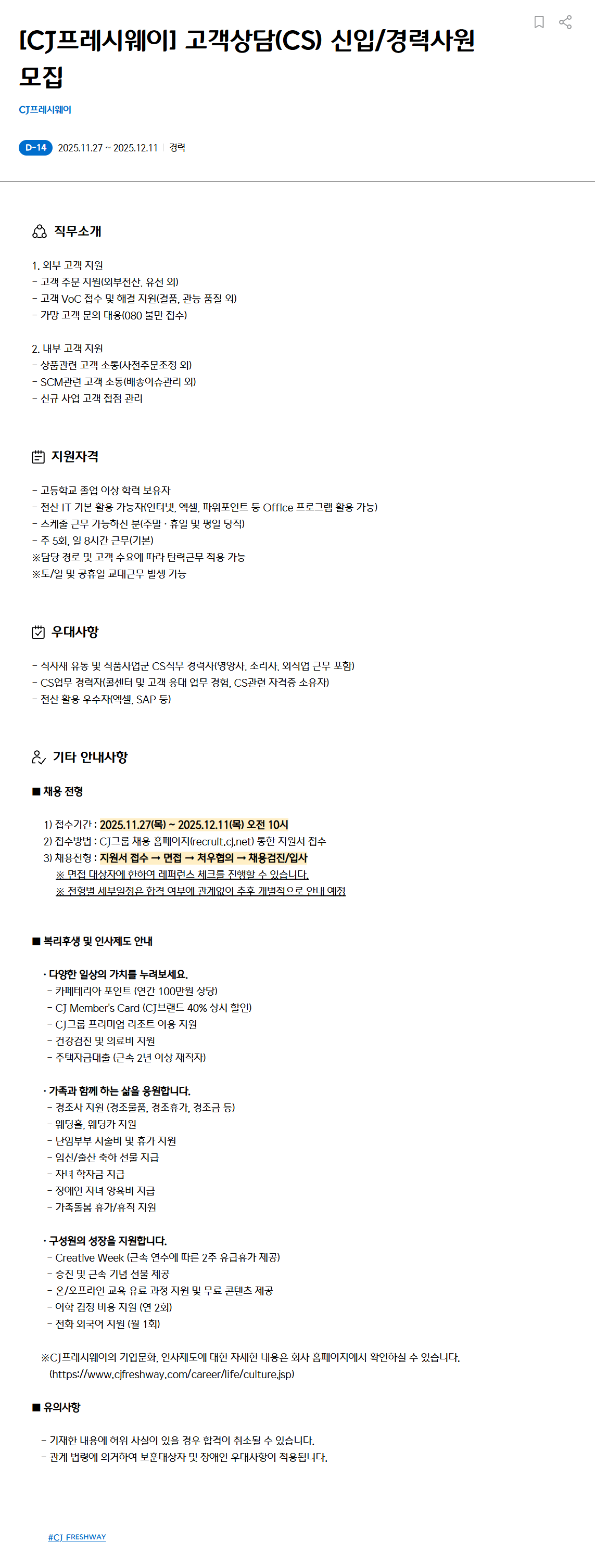 [CJ프레시웨이] 고객상담(CS) 신입/경력사원 모집