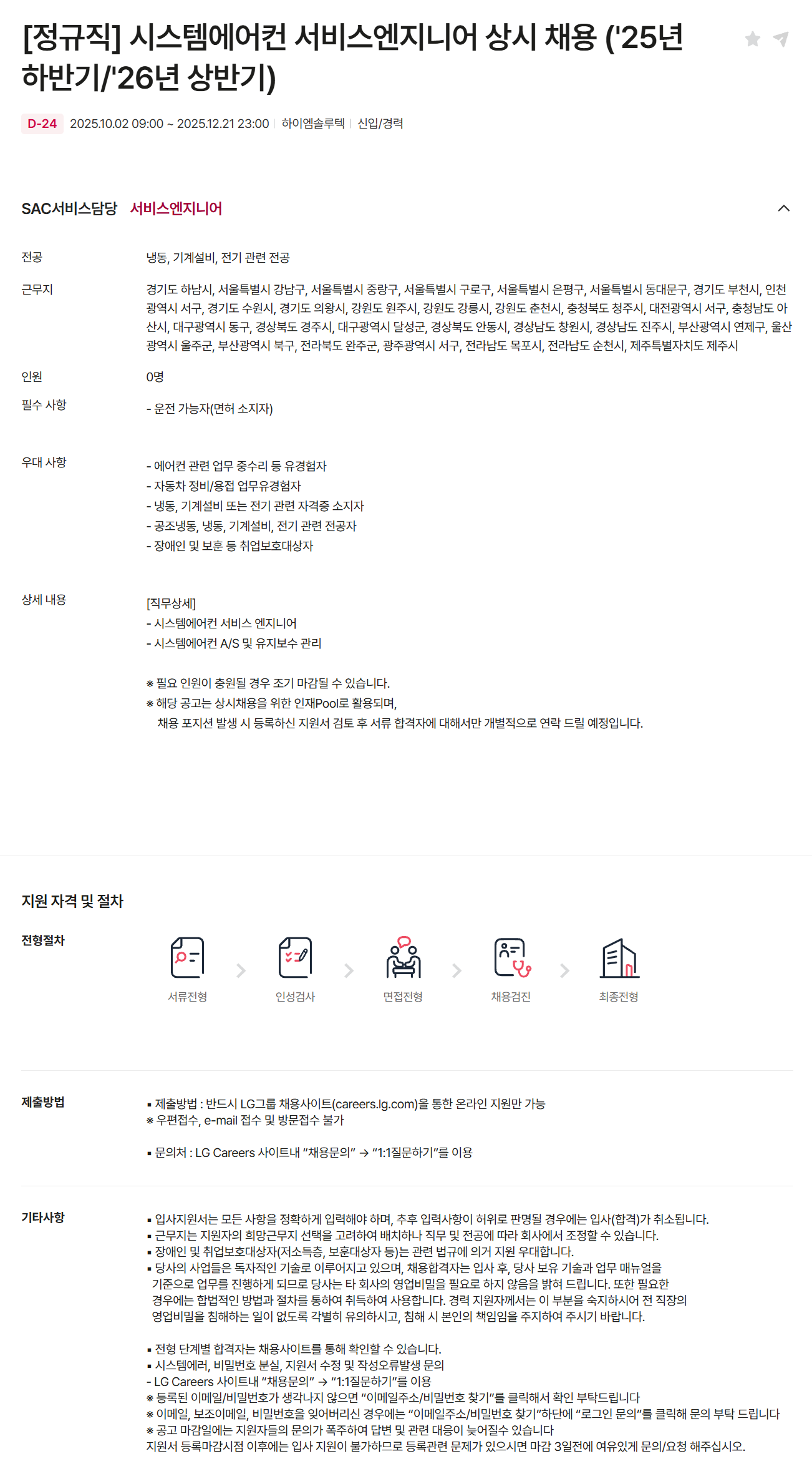 [하이엠솔루텍] [정규직] 시스템에어컨 서비스엔지니어 상시 채용 ('25년 하반기/'26년 상반기)