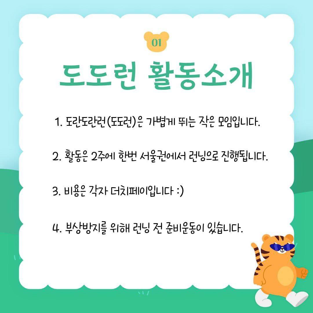 도란도란 뛰는 연합동아리 "도도런" 3기 겨울런닝크루원 모집