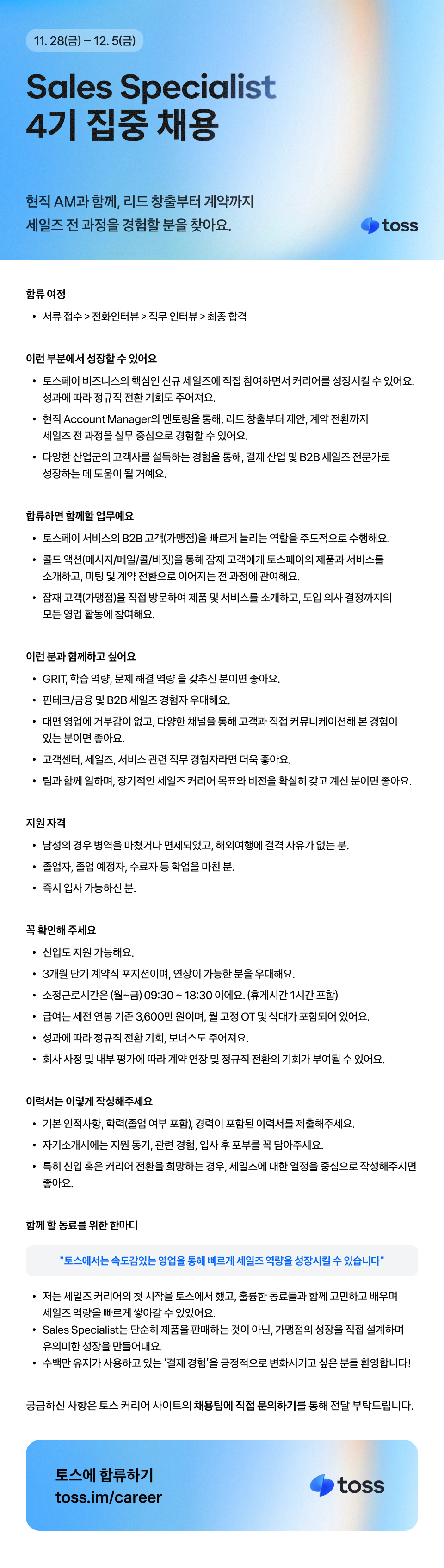 [토스] Sales Specialist 4기 집중 채용