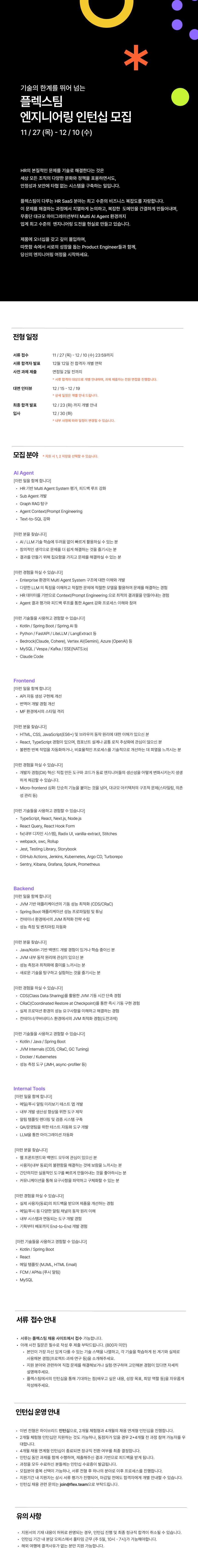 [flex] Engineering Internship (2개월 체험형+4개월 채용 연계형 인턴)