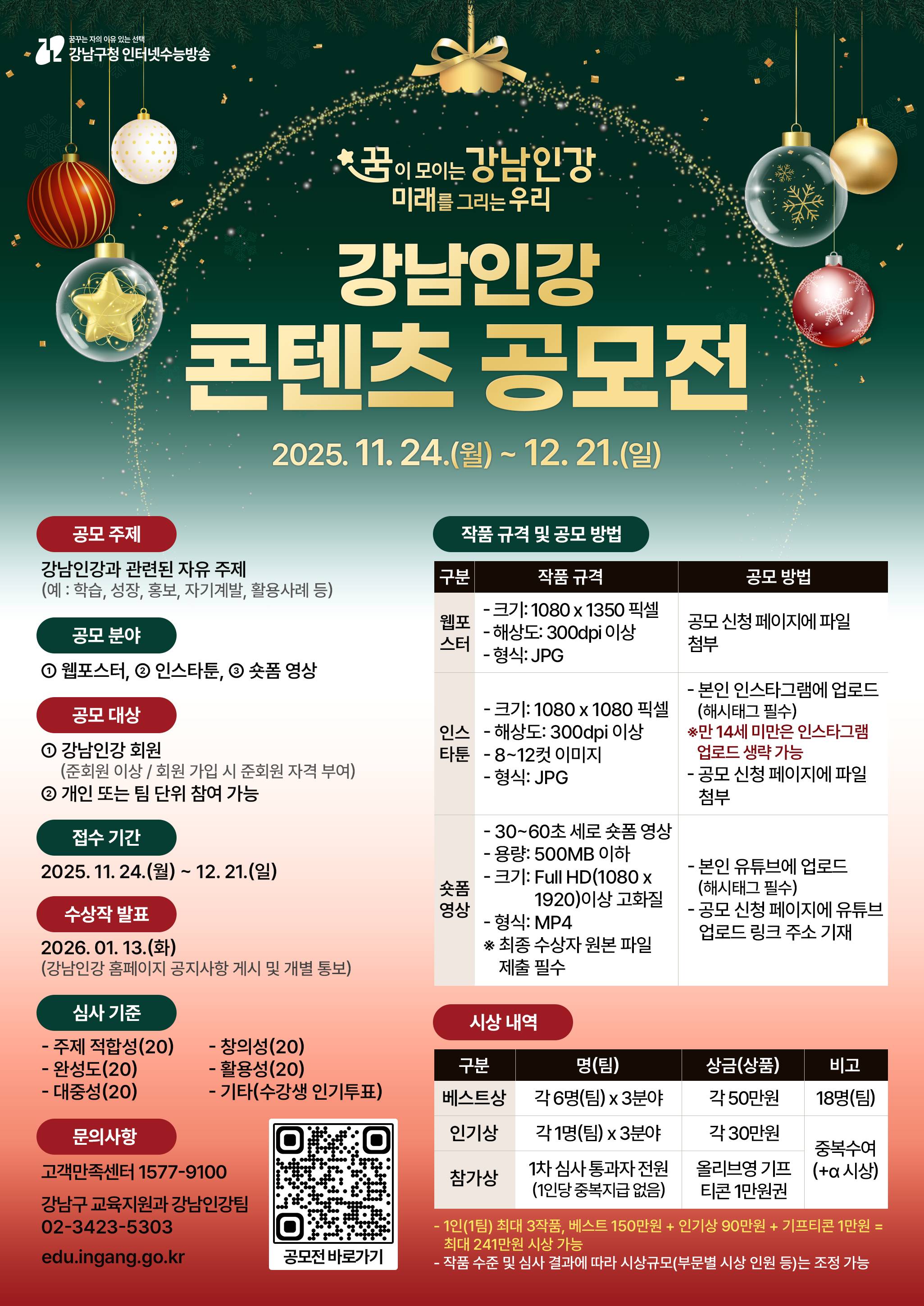 [강남구청 인터넷수능방송] 2025 강남인강 콘텐츠 공모전