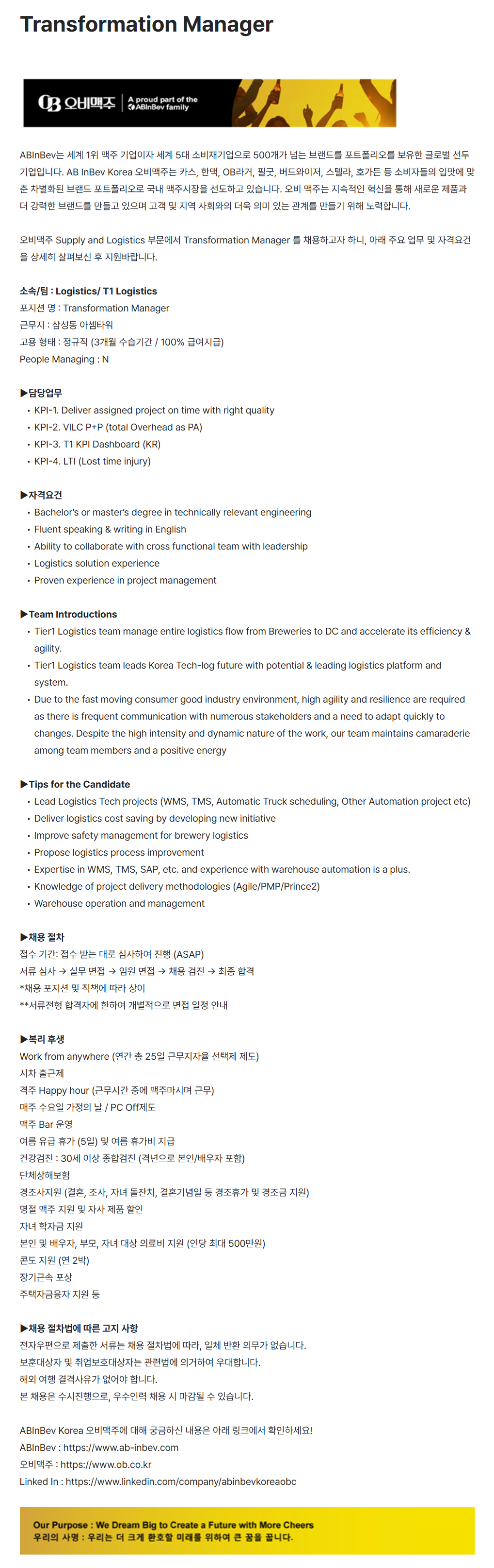 [오비맥주] Transformation Manager