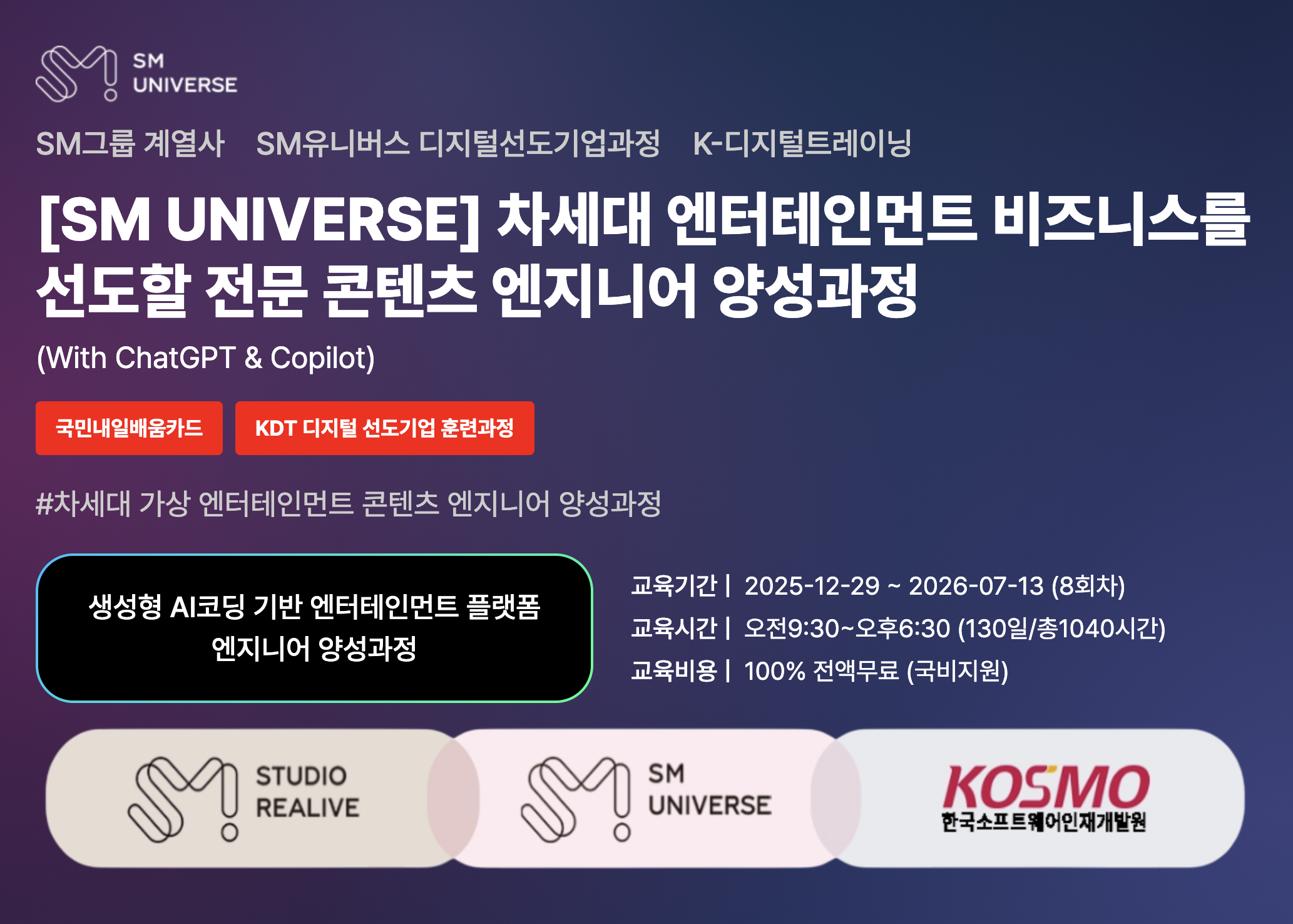 [SM UNIVERSE] 차세대 엔터테인먼트 비즈니스를 선도할 전문 콘텐츠 엔지니어 양성과정