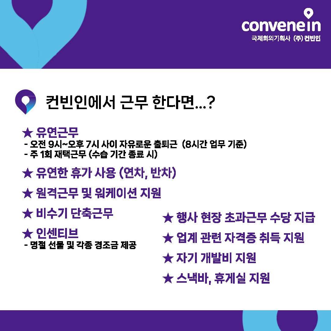 [(주)컨빈인] 국제회의 기획 - 신입 및 경력직 채용 공고 (공고 마감: 12월 21일(일))