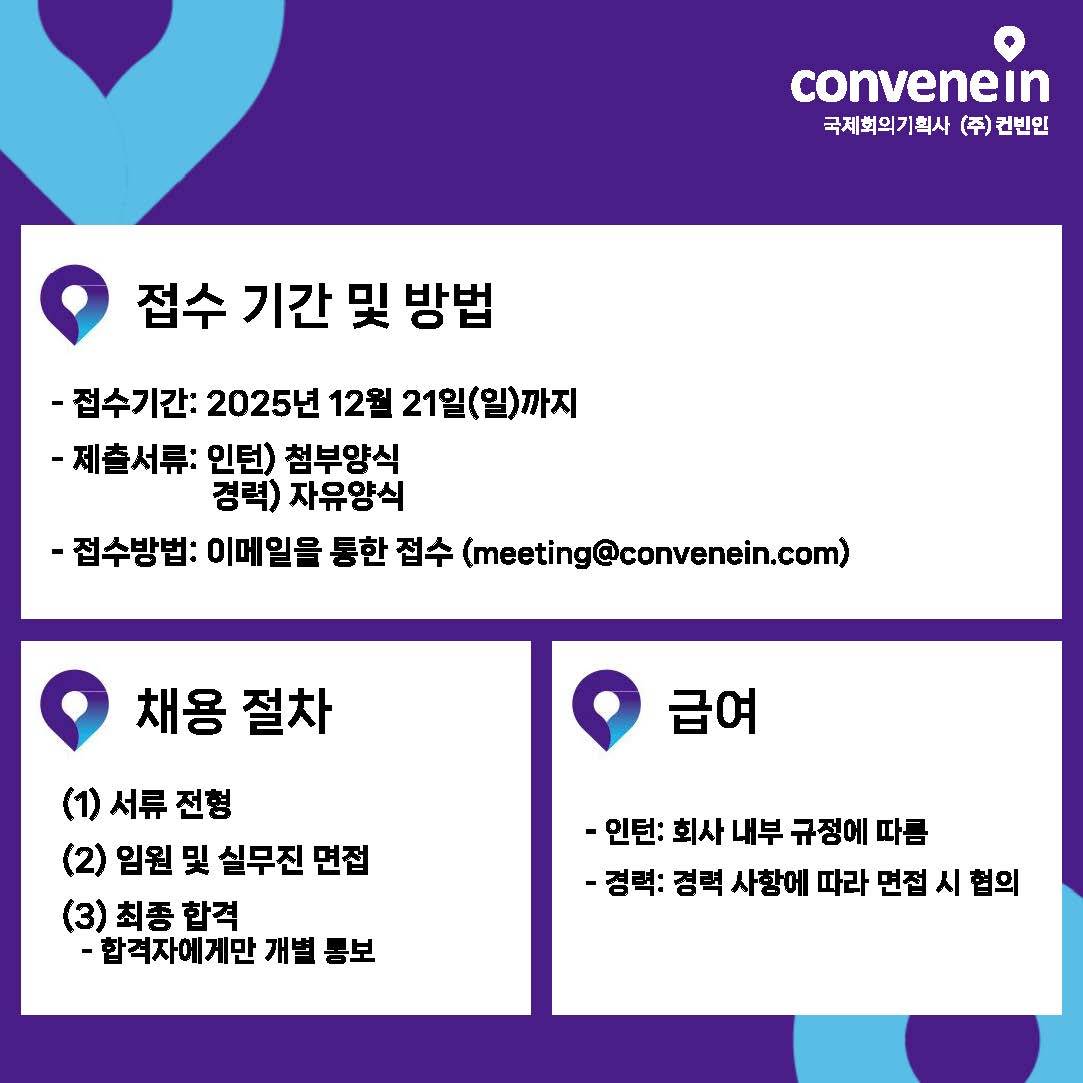 [(주)컨빈인] 국제회의 기획 - 신입 및 경력직 채용 공고 (공고 마감: 12월 21일(일))