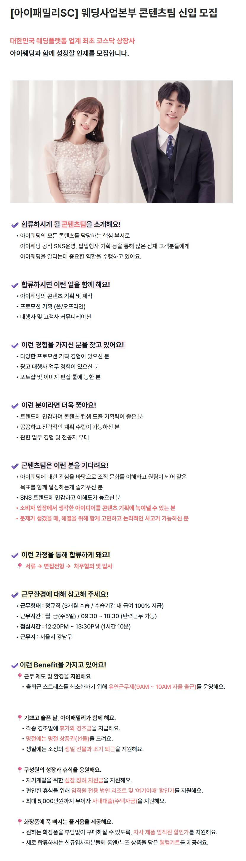 [아이패밀리SC] 웨딩사업본부 콘텐츠팀 신입 모집