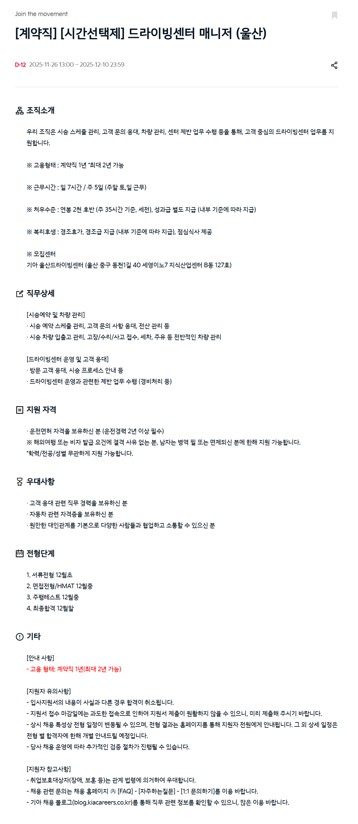 [기아] [계약직] [시간선택제] 드라이빙센터 매니저 (울산)