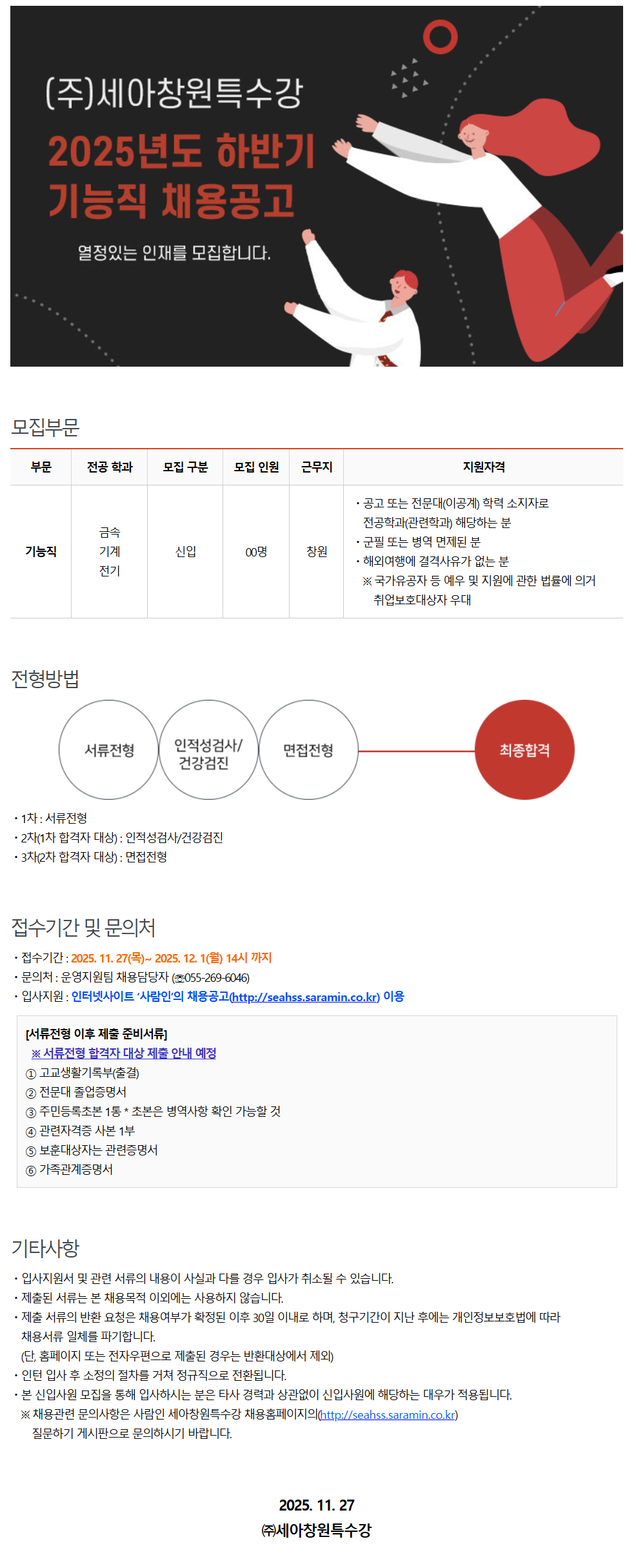 [세아창원특수강] 2025년도 하반기 기능직 채용