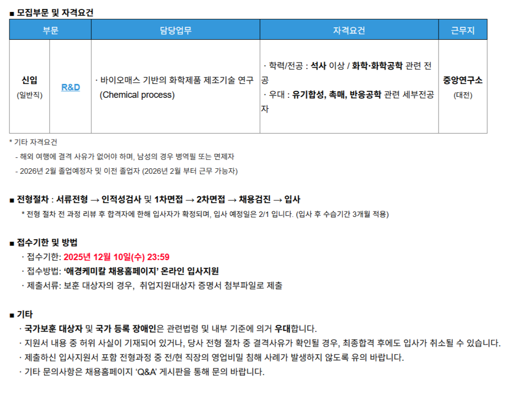 [애경케미칼] [신입] 'R&D' 담당 채용