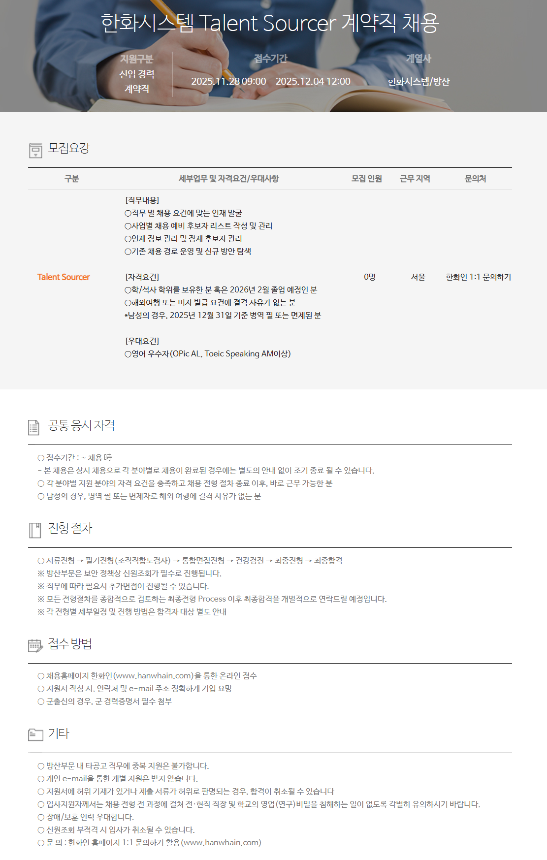 [한화시스템] Talent Sourcer 계약직 채용