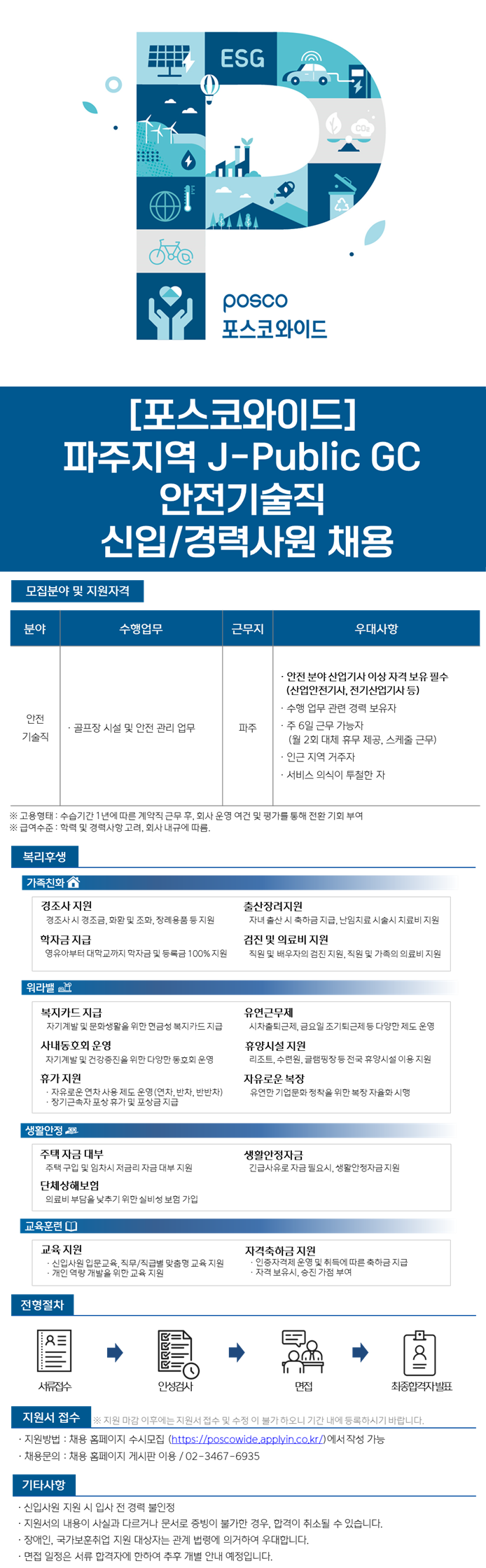 [포스코와이드] 파주지역 J-Public GC 안전기술직 신입/경력사원 채용