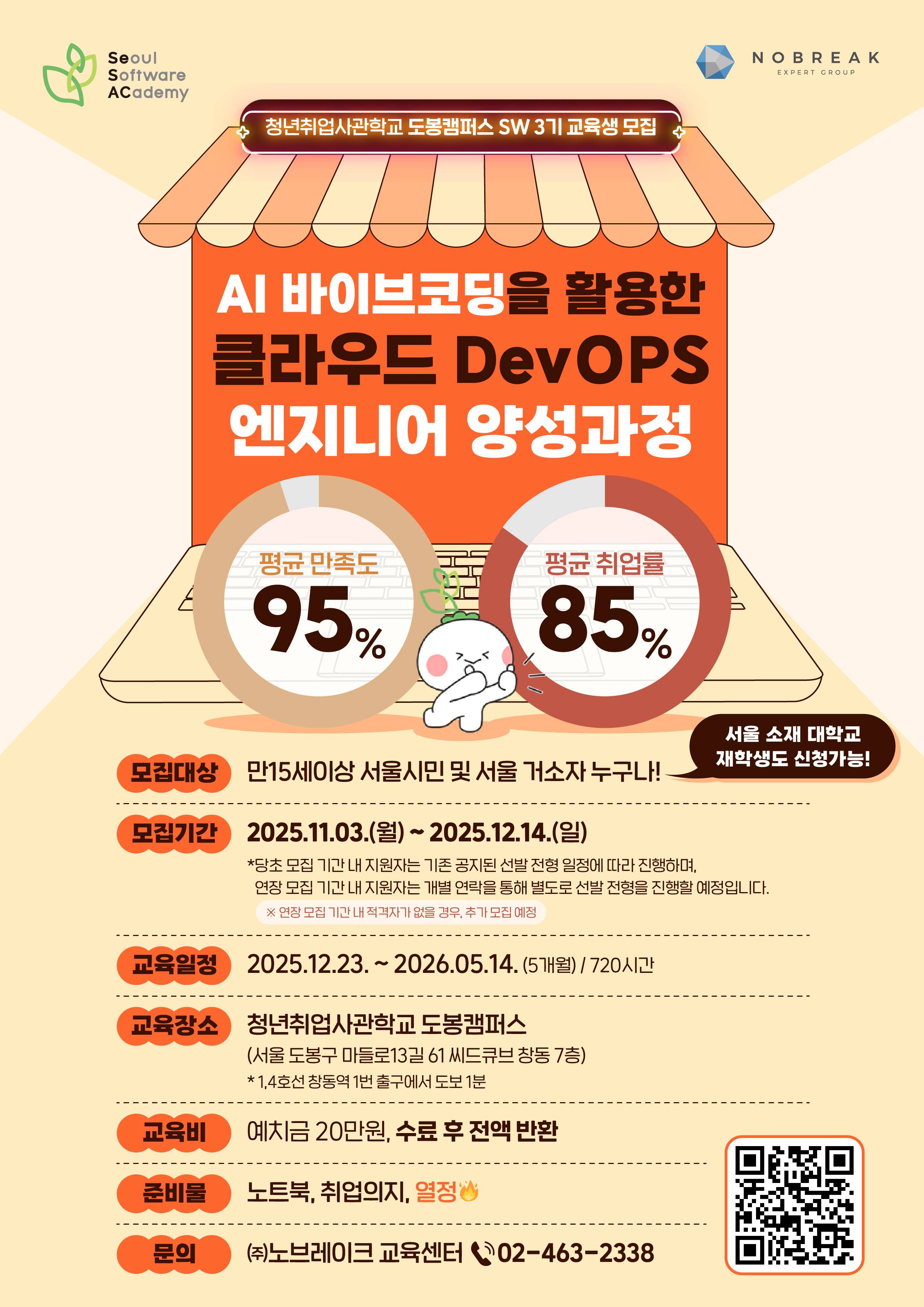 새싹(SeSAC) 도봉캠퍼스 AI 바이브코딩을 활용한 클라우드 DevOps 엔지니어 양성 과정