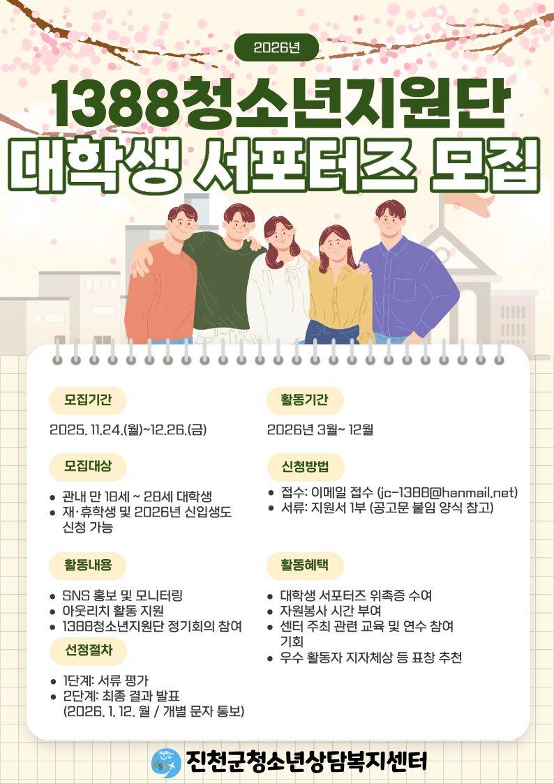 2026년 1388청소년지원단 대학생 서포터즈 모집