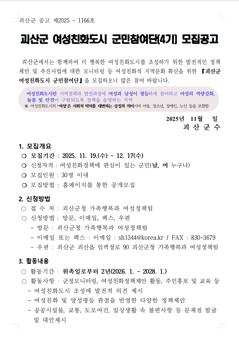 괴산군 여성친화도시 군민참여단(4기) 모집