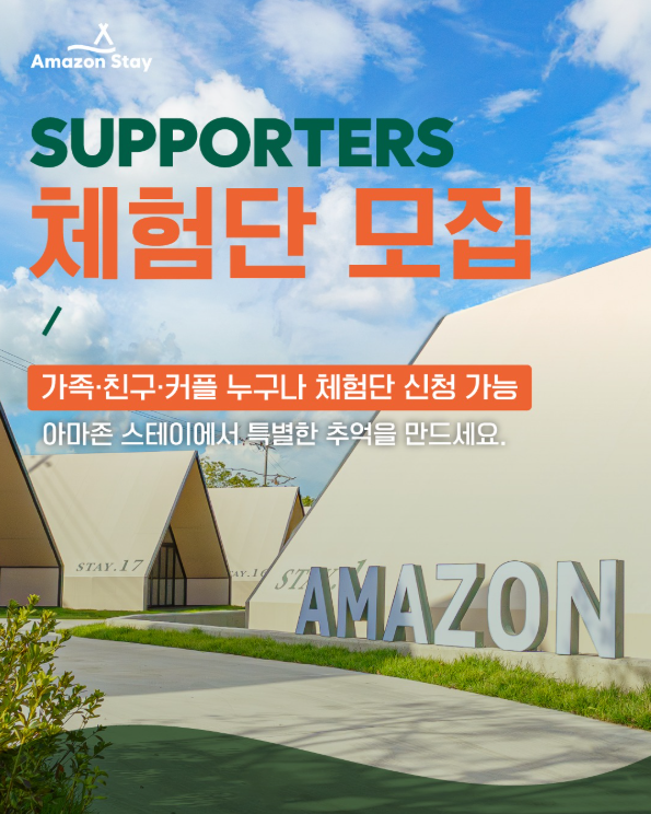 [아마존 스테이] 아마존 스테이 서포터즈 체험단 모집