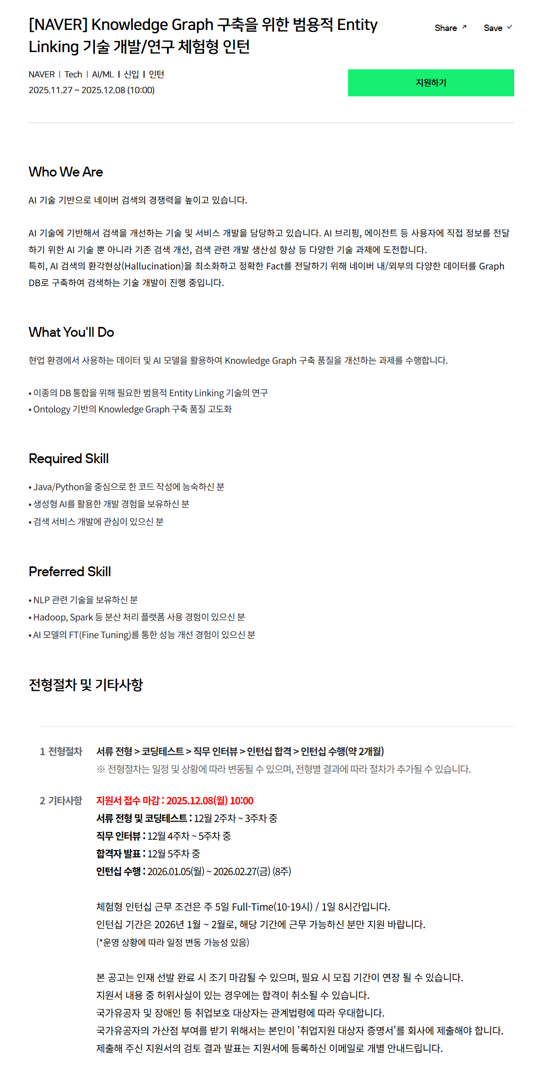 [네이버] Knowledge Graph 구축을 위한 범용적 Entity Linking 기술 개발/연구 체험형 인턴