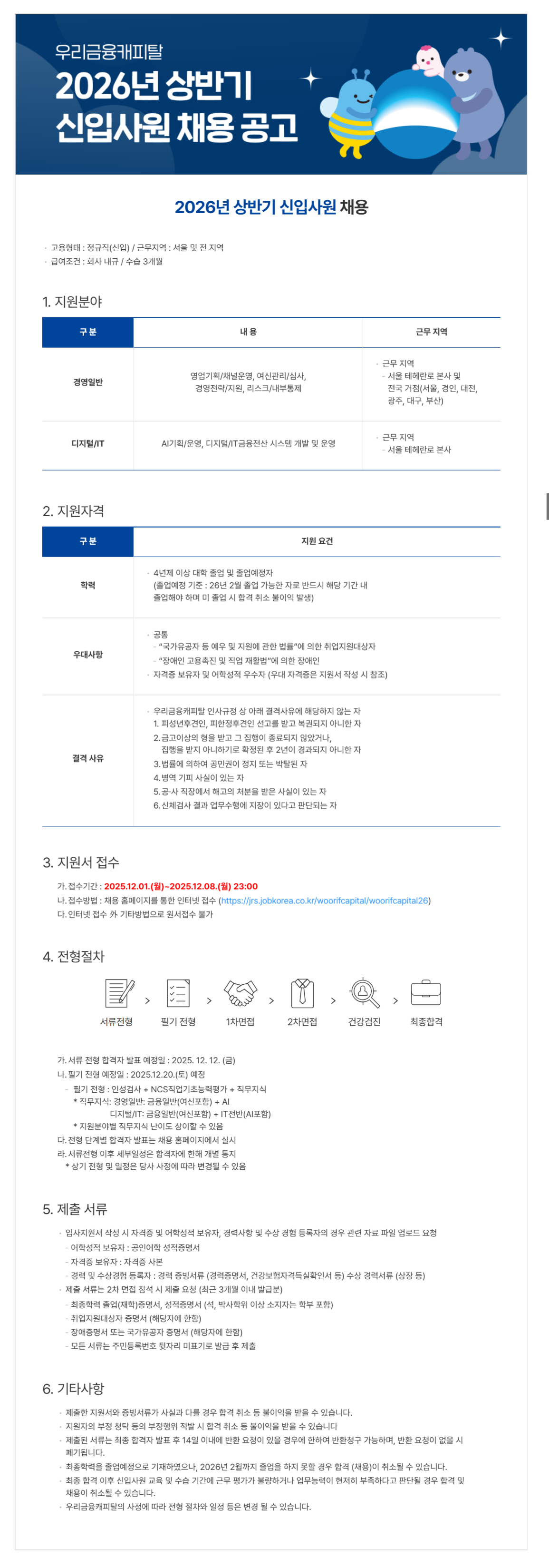 [우리금융캐피탈] 2026년 상반기 신입사원 채용