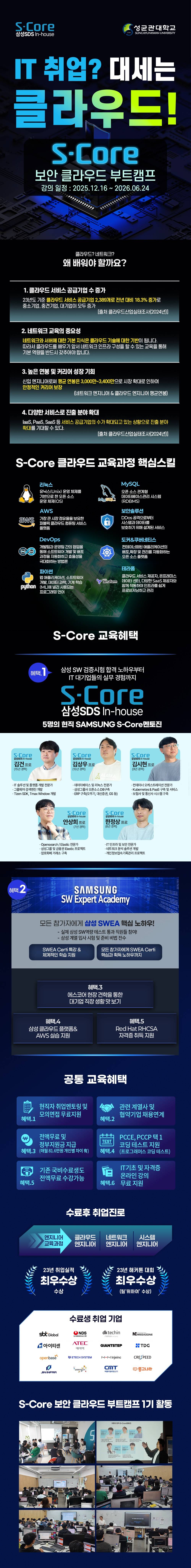 [솔데스크] S-Core 클라우드 & 보안 엔지니어 아카데미 12/16 개강!