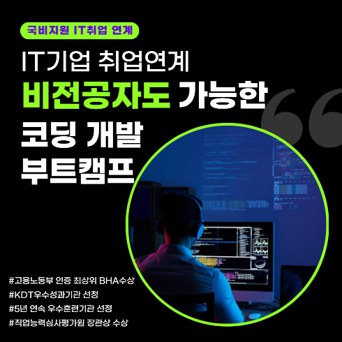 [비전공자/고졸 가능] IT코딩 개발 취업, 국비지원 무료 취업 교육 부트캠프