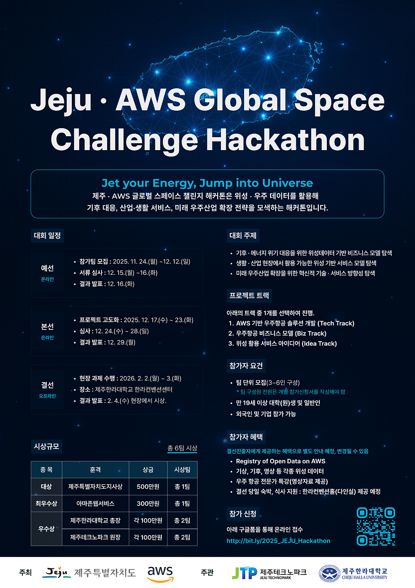 제주·AWS 글로벌 챌린지 해커톤