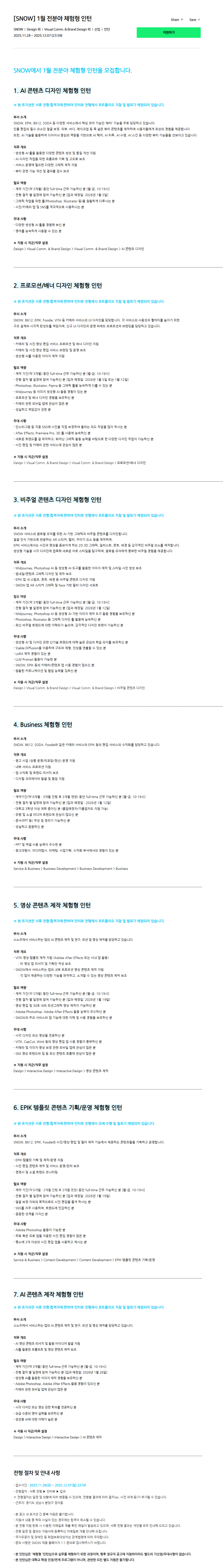 [SNOW] 1월 전분야 체험형 인턴