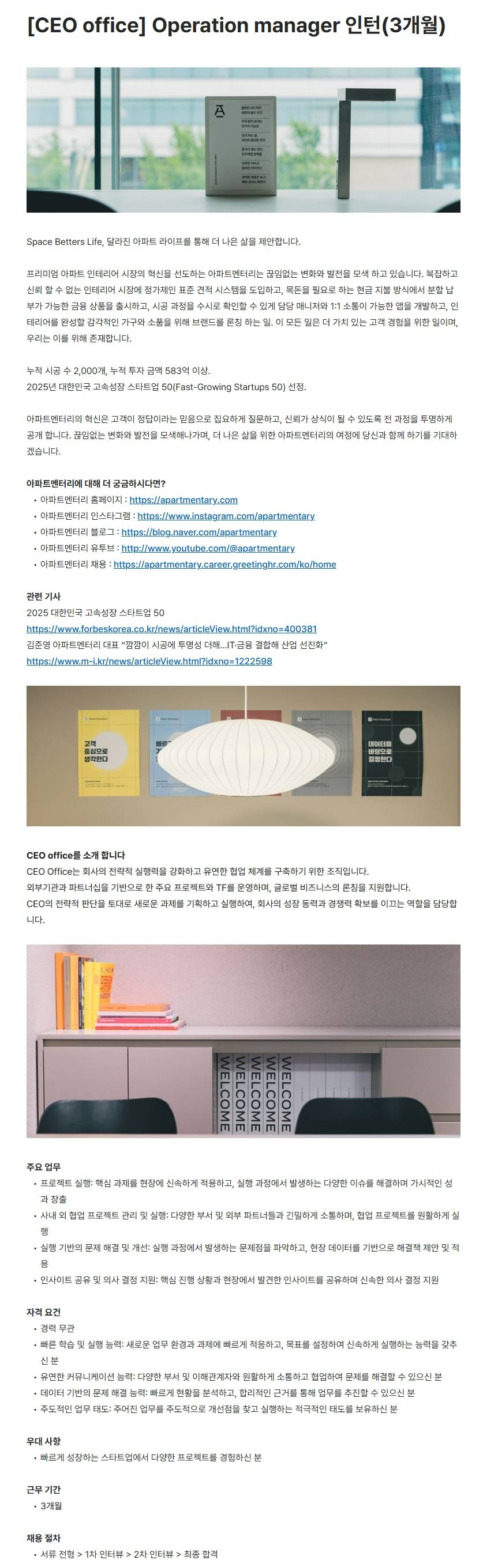 [아파트멘터리] [CEO office] Operation manager 인턴(3개월)