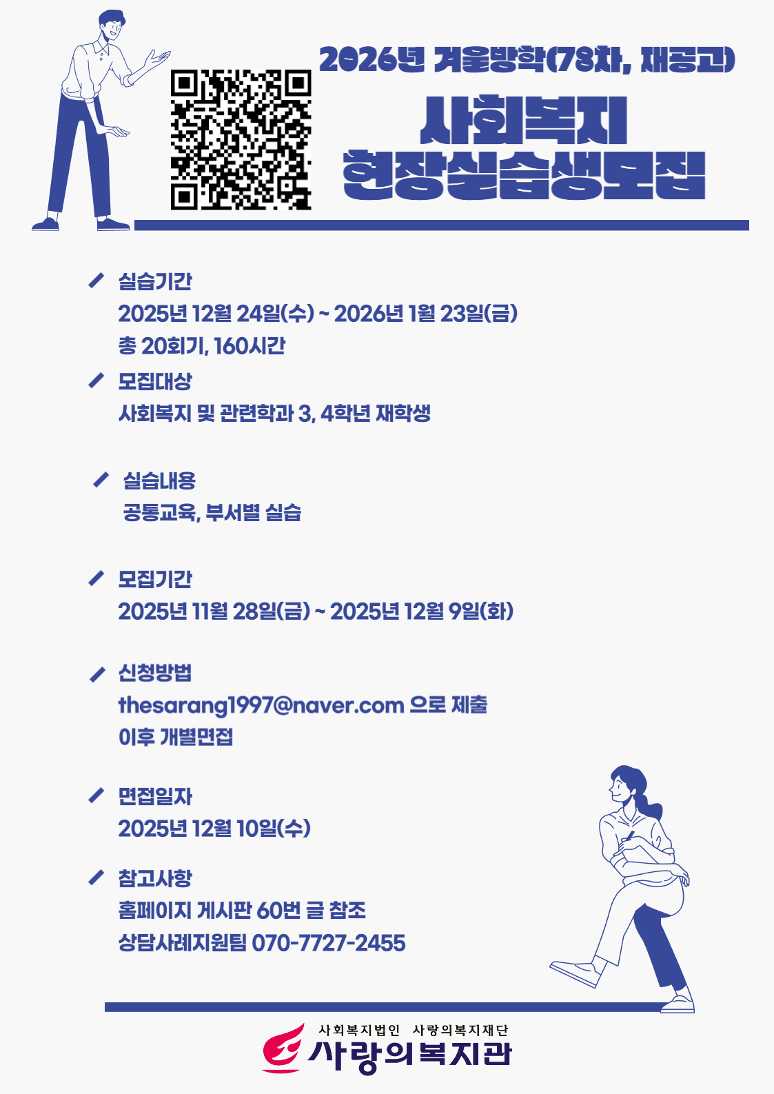 [사랑의복지관] (78차) 2026년 겨울방학 사회복지 현장실습생 추가모집