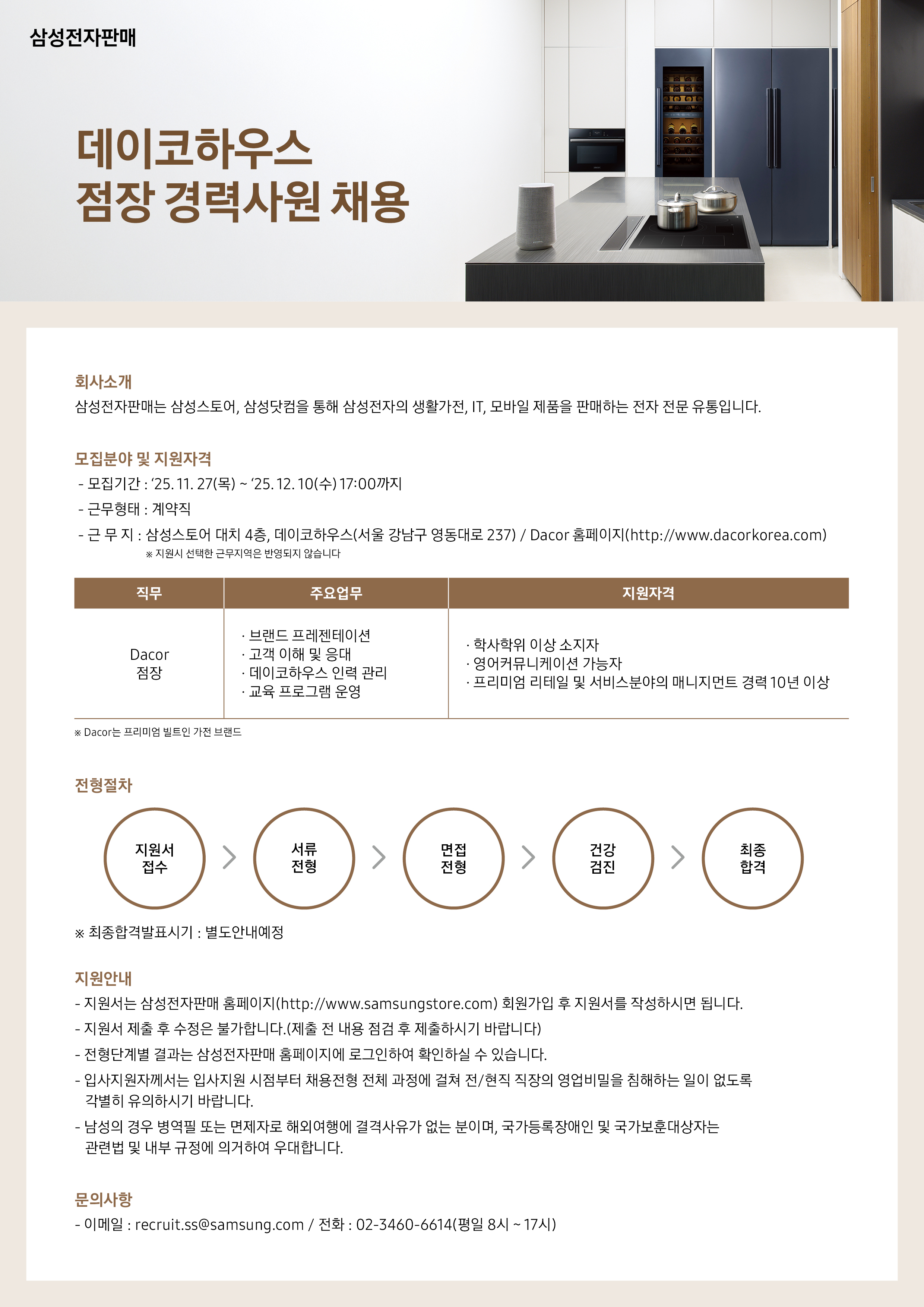 [삼성전자판매] 데이코 홍보관 점장 경력사원 채용