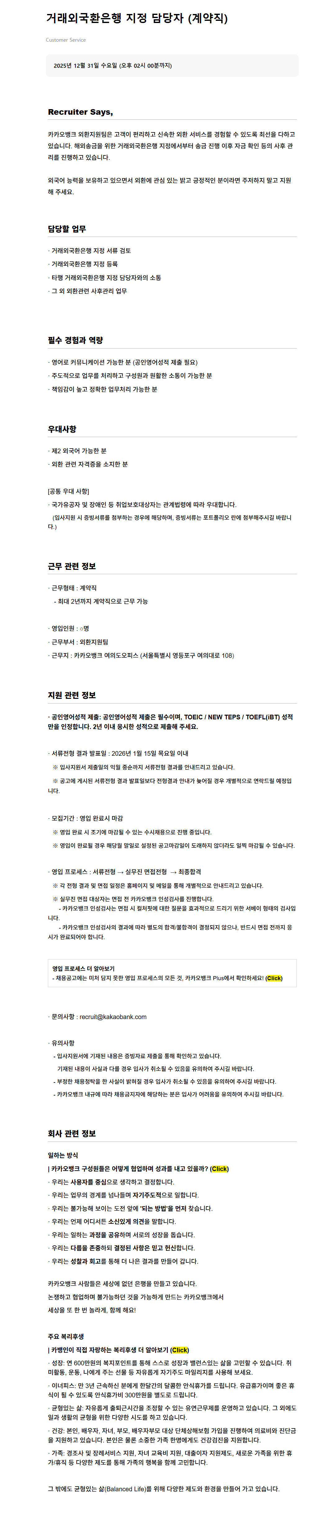 [카카오뱅크] 거래외국환은행 지정 담당자 (계약직)