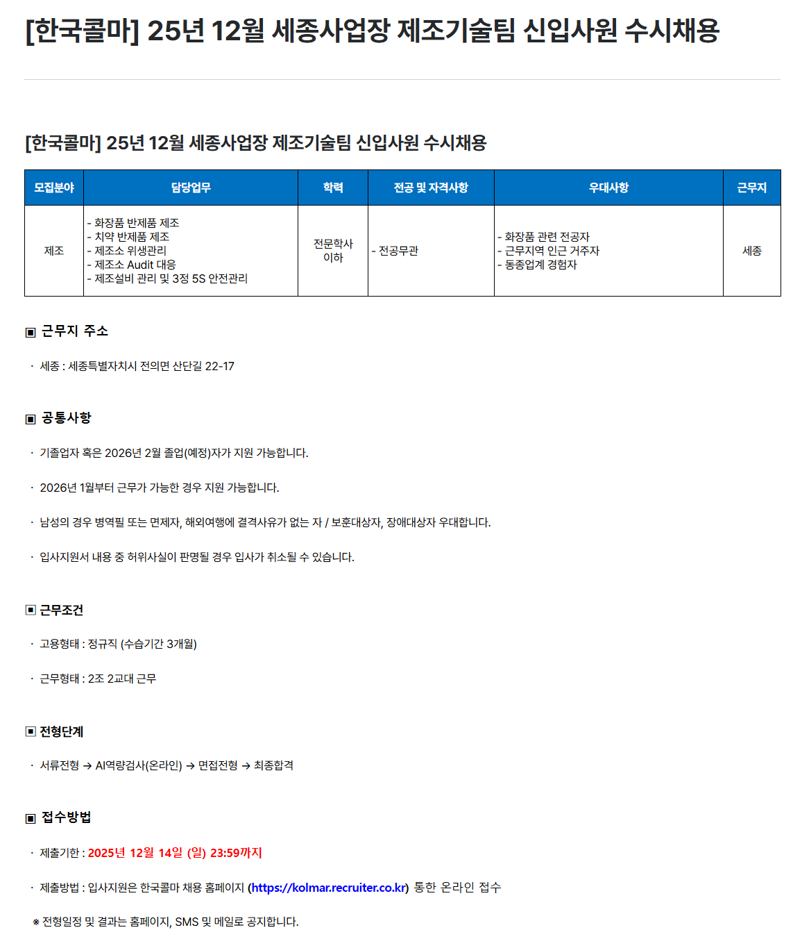 [한국콜마] 25년 12월 세종사업장 제조기술팀 신입사원 수시채용