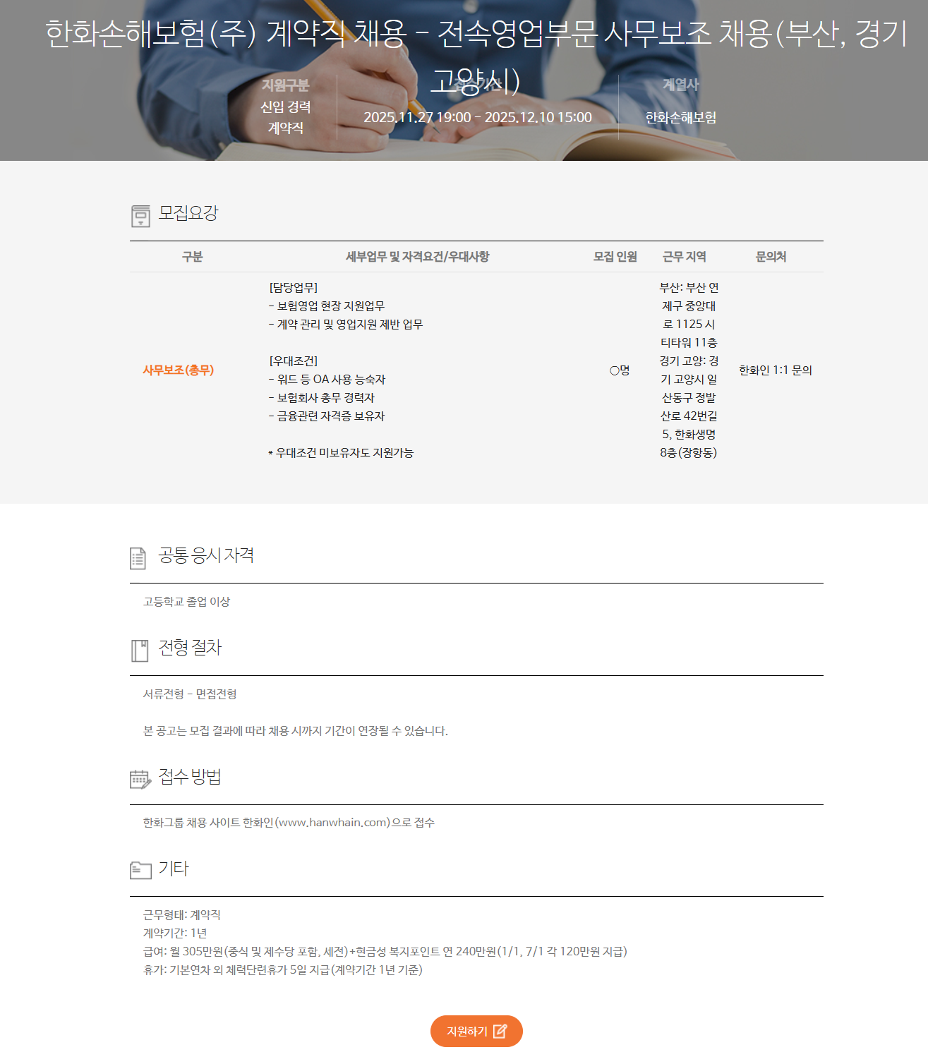 [한화손해보험] 계약직 채용 - 전속영업부문 사무보조 채용(부산, 경기 고양시)