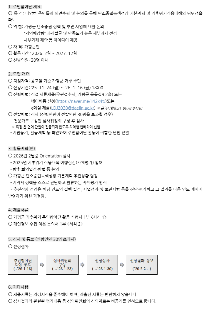 제2기 가평군 기후위기 주민참여단 모집