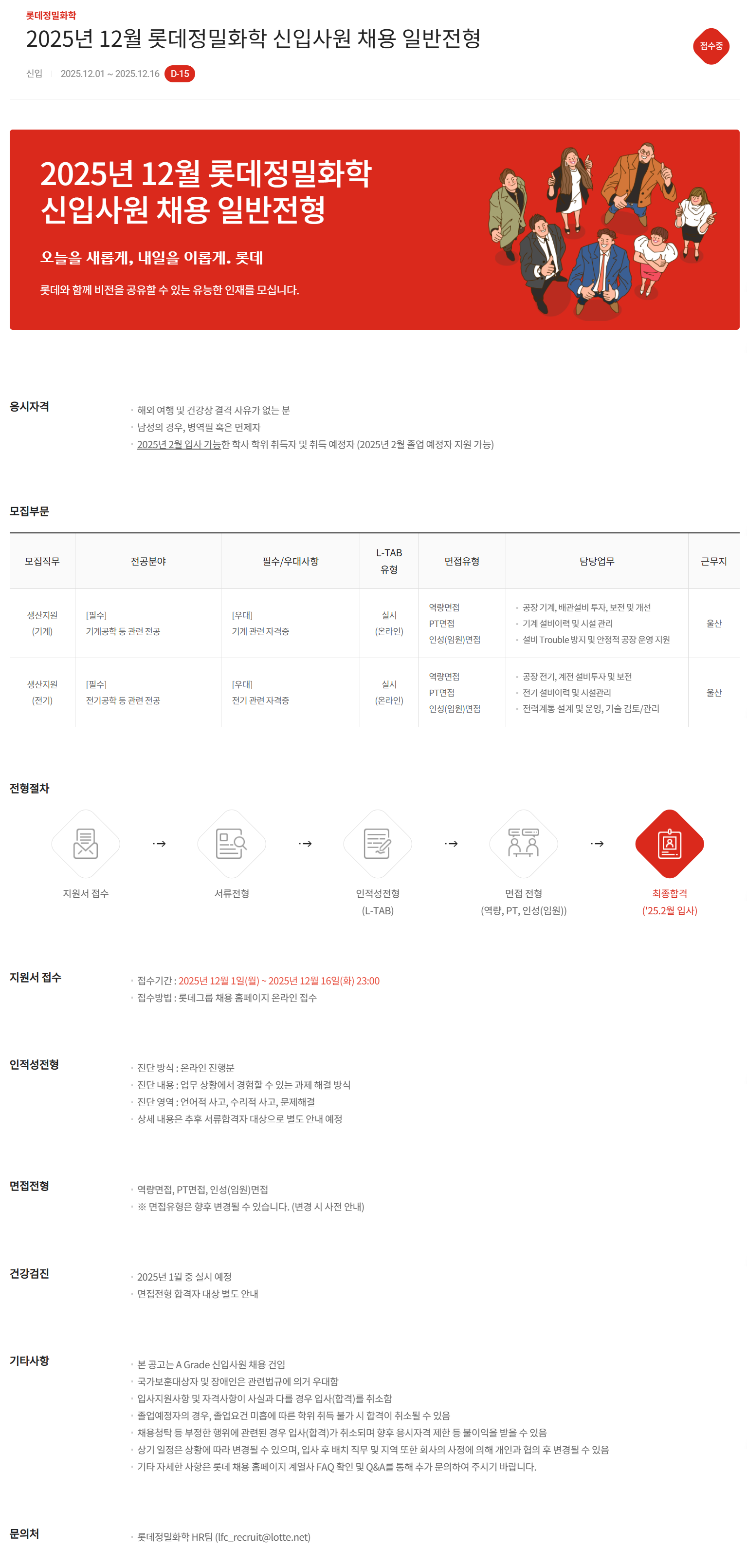 [롯데정밀화학] 2025년 12월 롯데정밀화학 신입사원 채용 일반전형