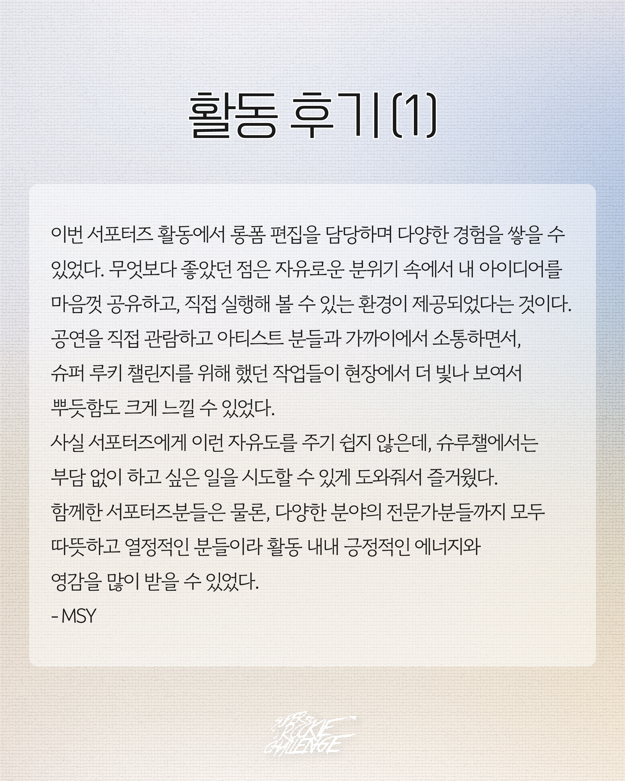 Super Rookie Challenge Season 17 서포터즈 모집