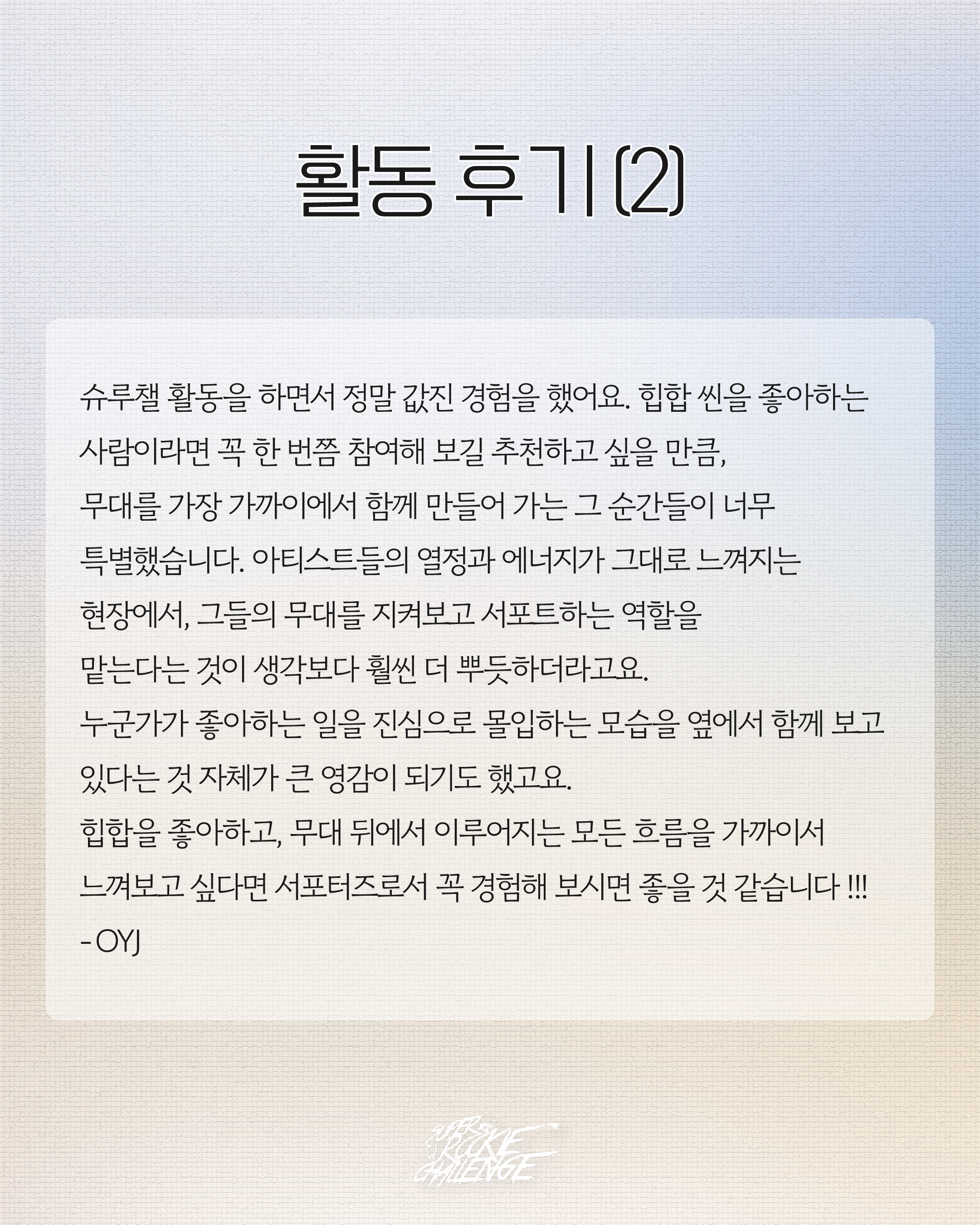 Super Rookie Challenge Season 17 서포터즈 모집