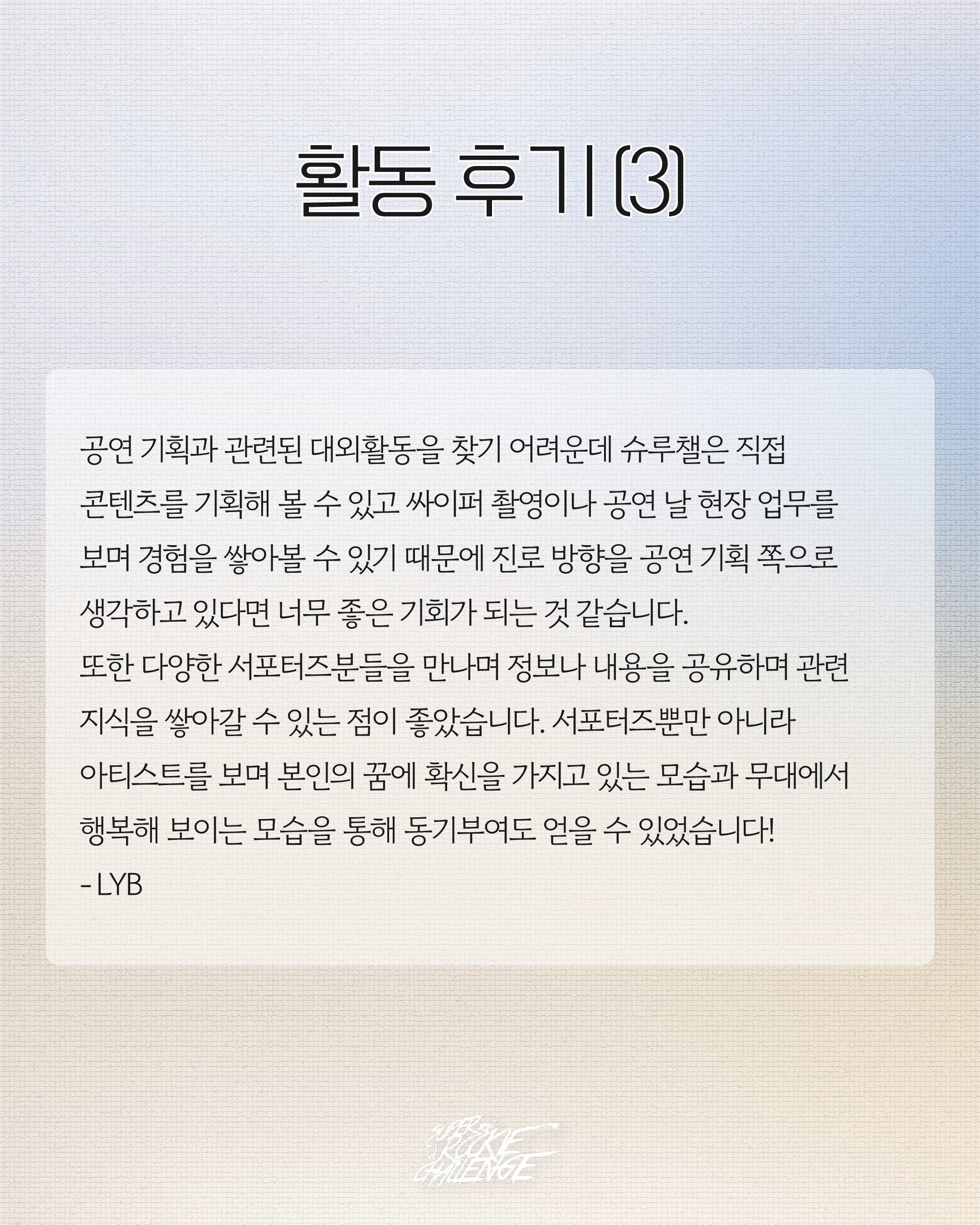 Super Rookie Challenge Season 17 서포터즈 모집