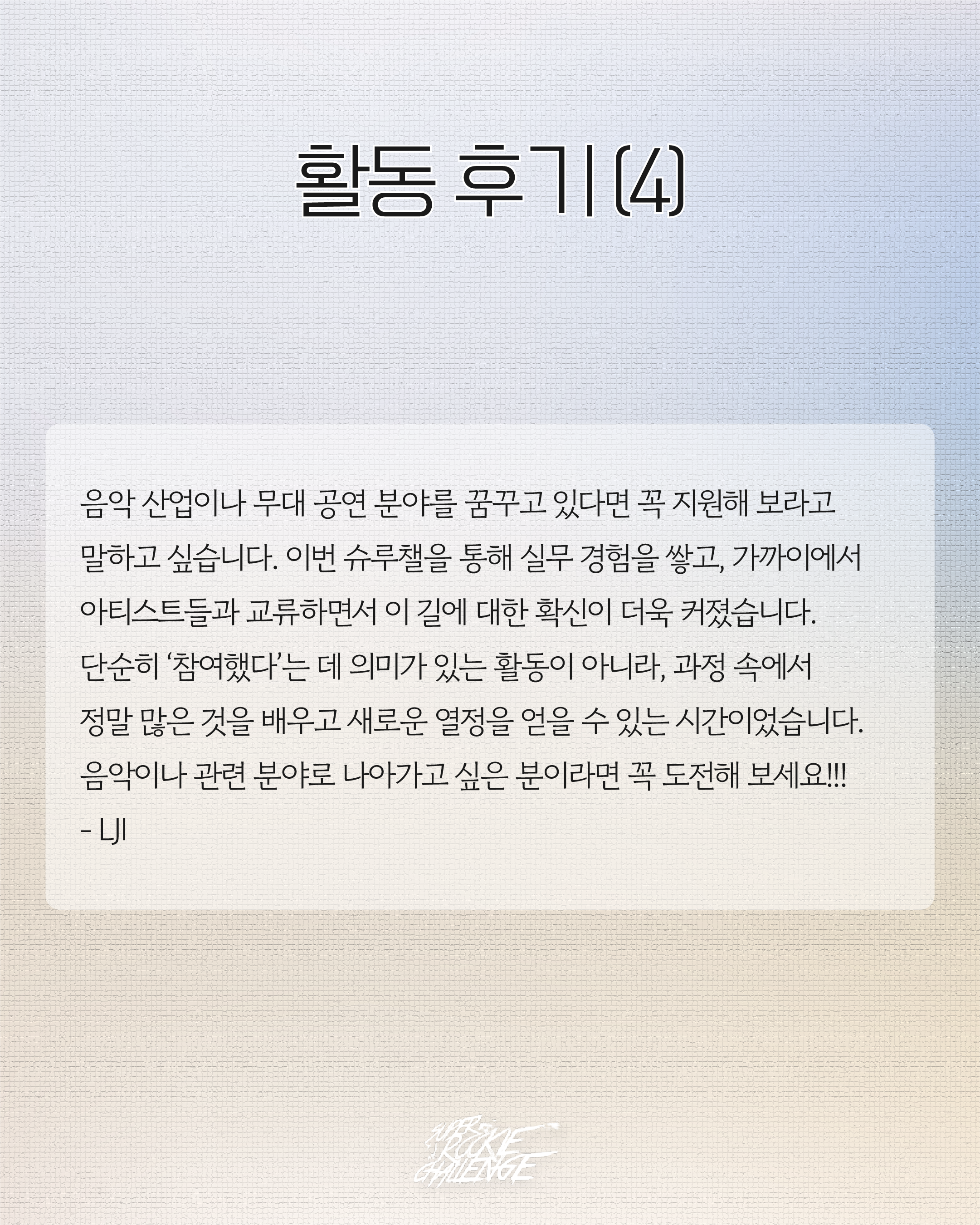 Super Rookie Challenge Season 17 서포터즈 모집