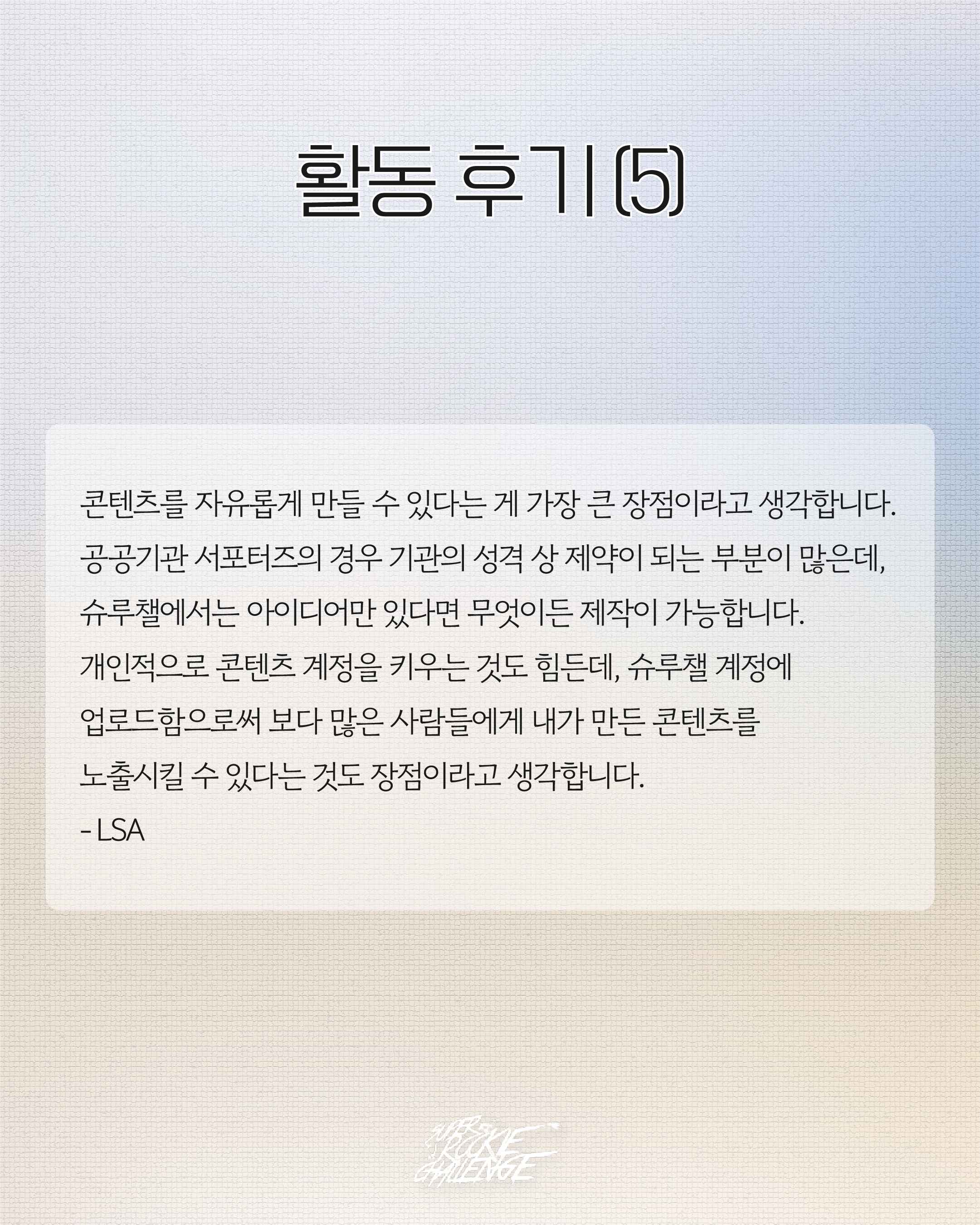 Super Rookie Challenge Season 17 서포터즈 모집